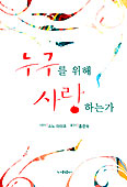 [새책] 누구를 위해 사랑하는가